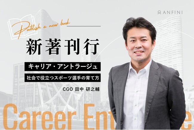 キャリアを問う新著刊行 スポーツ選手の「競技後」をどう支えるか