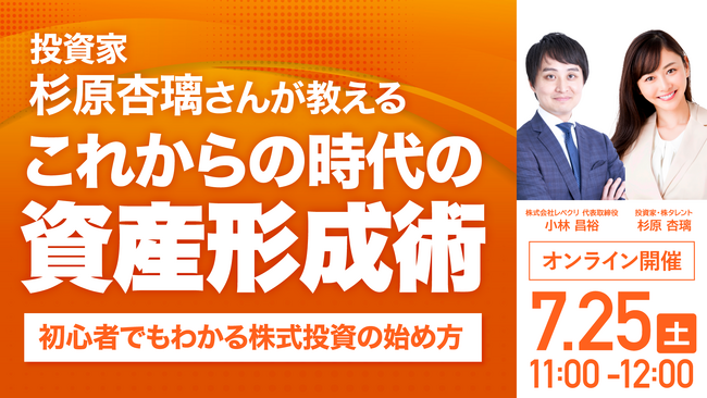 7月21日（火）19時よりオンライン開催！投資家・杉原杏璃さんが教える「これからの時代の資産形成術」　初心者でもわかる株式投資の始め方