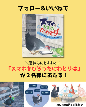 SNS犯罪から子どもを守るための、ちょっとおかしなおとぎ話『スマホをひろったにわとりは』が、抽選で当たるSNSプレゼントキャンペーンを開催！