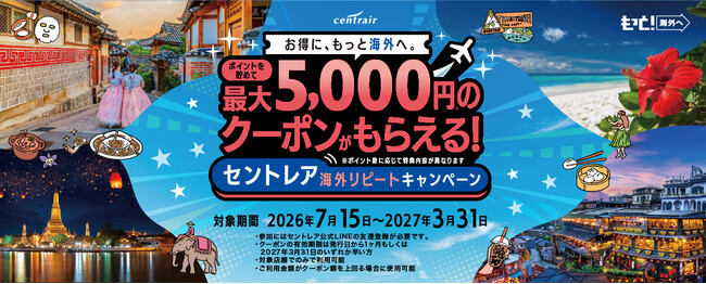 国際線利用でポイントをためて、免税店割引が受けられる「セントレア海外リピートキャンペーン」を実施～セントレアからの海外旅行をもっとおトクに、もっと身近に～