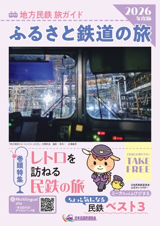 『地方民鉄 旅ガイド～ふるさと鉄道の旅～』（2026年度版）を全国各地で無料配布します！