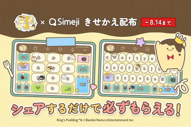 Z世代に大人気!キーボードアプリ「Simeji」、『王様プリン』とのコラボキャンペーンを開催!