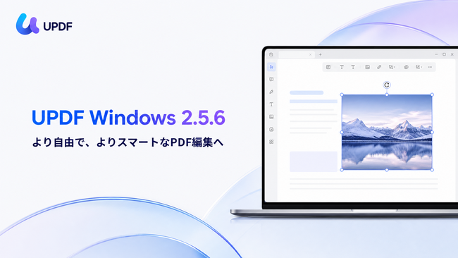 UPDF Windows版 2.5.6を公開｜画像・文字の自由回転や、注釈・フォームの一括削除に対応