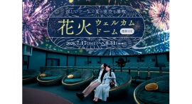 撮影OK!夏限定「花火ウェルカムドーム」7/17(金)スタート 撮影OK!夏限定「花火ウェルカムドーム」7/17(金)スタート