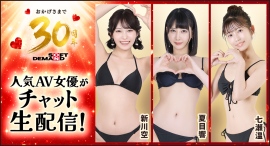 FANZAライブチャットで「SOD30周年」AV女優生配信イベントを開催!【動画100円セール同時開催中】 FANZAライブチャットで「SOD30周年」AV女優生配信イベントを開催!【動画100円セール同時開催中】