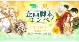 「LINEマンガ WEBTOON STUDIO」がロマンスファンタジー原作を大募集!『再婚承認を要求します』の制作スタジオと共同で企画脚本コンペを開催 「LINEマンガ WEBTOON STUDIO」がロマンスファンタジー原作を大募集!『再婚承認を要求します』の制作スタジオと共同で企画脚本コンペを開催