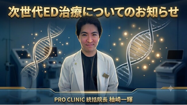 PRO CLINIC、バイアグラなどに頼らないED注射治療を本格的に提供開始のお知らせ