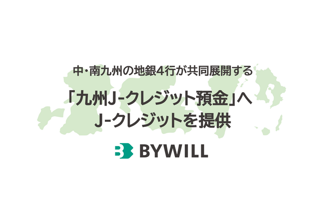 バイウィル、中・南九州の地銀4行が共同展開する「九州J-クレジット預金」へJ-クレジットを提供