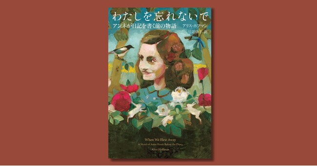 アンネ・フランク没後80年を経て、『わたしを忘れないで　アンネが日記を書く前の物語』7月15日発売