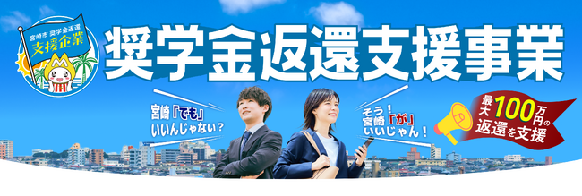 【宮崎市・企業募集】企業負担0円で採用力UP！奨学金返還を市が最大100万円支援！令和8年12月まで「支援企業」申請受付中