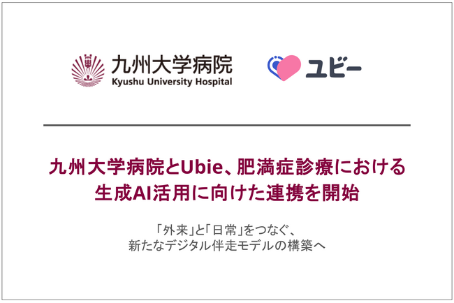 九州大学病院とUbie、肥満症診療における生成AI活用に向けた連携を開始