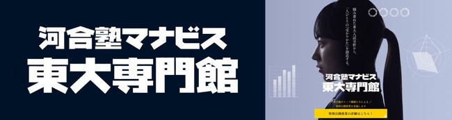 河合塾マナビス東大専門館「夏期の特別公開授業」を開催決定！～映像授業に登壇するトップ講師が対面授業～