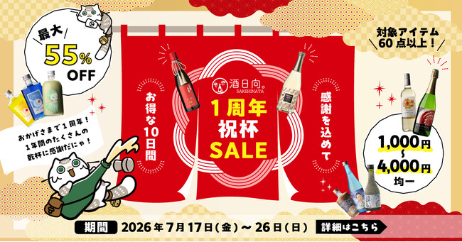 【お酒離れの時代に】知識より、感情でお酒を選ぶオンライン酒屋「酒日向。」 1,000円～4,000円均一の「1周年祝杯SALE」を7月17日(金)より開催