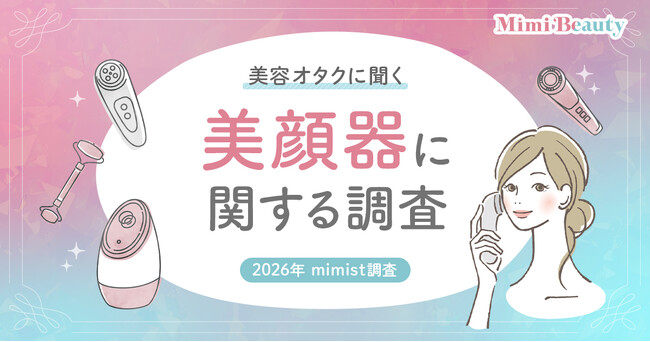 Mimi Beautyユーザーの美顔器に関する実態を調査