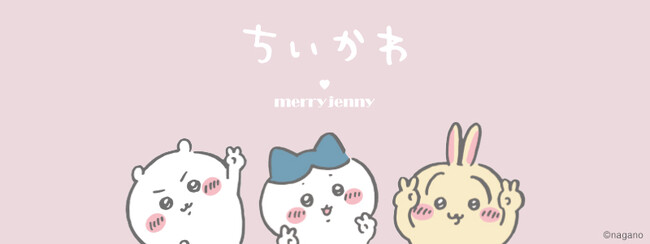 「merry jenny(メリージェニー)」から人気キャラクター「ちいかわ」初のスぺシャルコレクションが7月15日(水)よりWebでの先行販売開始