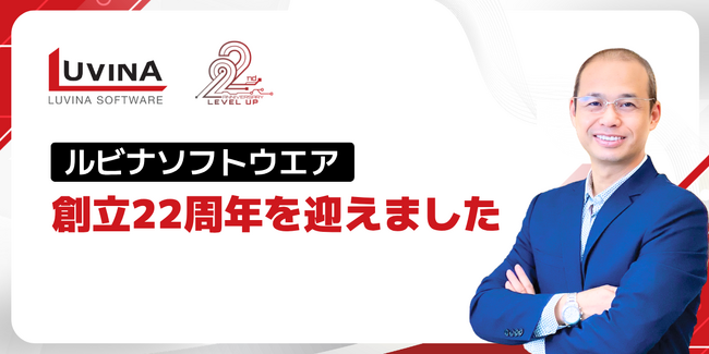 ルビナソフトウエア、創立22周年を迎えました