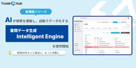 貿易プラットフォーム「Trade Hub」に新機能「Intelligent Engine」を追加 貿易プラットフォーム「Trade Hub」に新機能「Intelligent Engine」を追加
