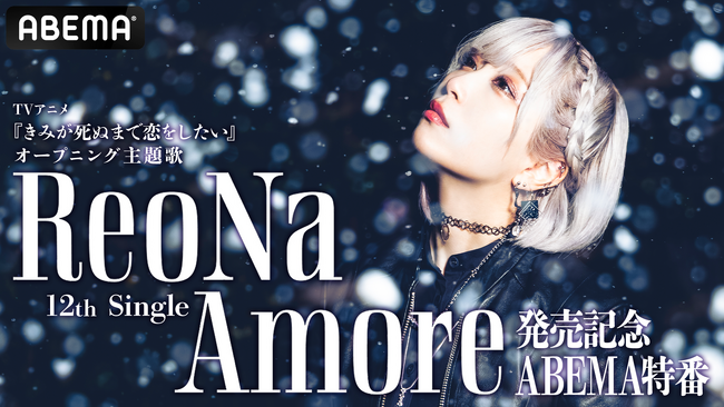 ReoNa 12thシングル「Amore」リリース記念ABEMA特番放送決定！ABEMA視聴者限定特典絵柄も公開！