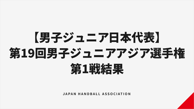 【ハンドボール男子ジュニア日本代表】第19回男子ジュニアアジア選手権 第1戦 アラブ首長国連邦に敗れ黒星スタート