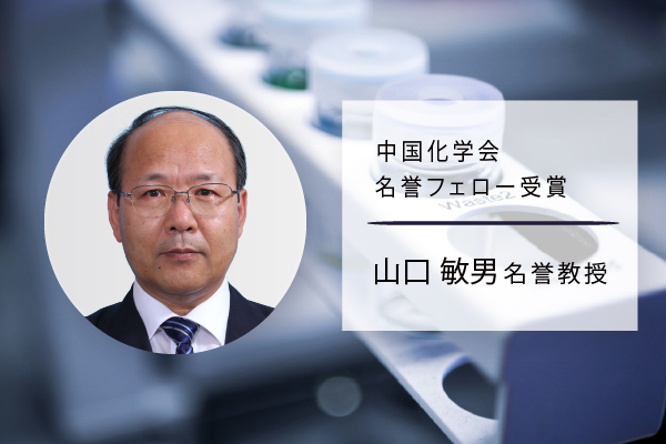 【福岡大学】山口敏男名誉教授が中国化学会の「中国化学会名誉フェロー」を受賞