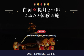 「白河提灯まつり」ふるさと体験の度 「白河提灯まつり」ふるさと体験の度