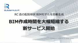 設計者やBIM担当者に短期間で高精度なBIMモデルを提供 設計者やBIM担当者に短期間で高精度なBIMモデルを提供