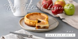 とろけるりんご×濃厚チーズのタルトタタンチーズケーキ とろけるりんご×濃厚チーズのタルトタタンチーズケーキ