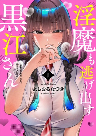 【新刊】『淫魔も逃げ出す黒江さん』7月16日(木)発売!