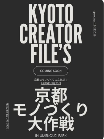 京都モノづくり大作戦2026&餃子大作戦 秋 開催決定