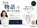 人は、『物語』で買いたくなる。 人は、『物語』で買いたくなる。