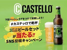 「ビッラ・カステッロ」 Instagramプレゼントキャンペーン 「ビッラ・カステッロ」 Instagramプレゼントキャンペーン