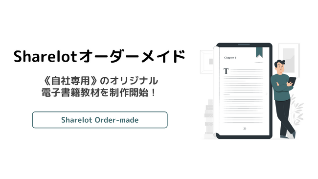 企業向け電子書籍読み放題サービス「Sharelot」、自社専用の電子書籍教材を制作する新サービス「Sharelotオーダーメイド」を提供開始