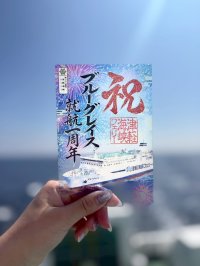2026年8月8日より数量限定販売！「ブルーグレイス就航1周年記念御船印」