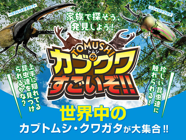 夏休みは「触れて学べる昆虫体験」へ 体験型イベント「カブクワすごいぞ!!」開催＠ふかや花園アウトレット