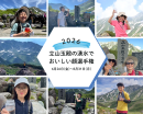 立山玉殿の湧水でおいしい顔選手権2026 キービジュアル 立山玉殿の湧水でおいしい顔選手権2026 キービジュアル