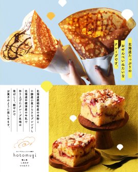 北海道をたっぷり包み込んだ、幸せ溢れるクレープ。 北海道をたっぷり包み込んだ、幸せ溢れるクレープ。