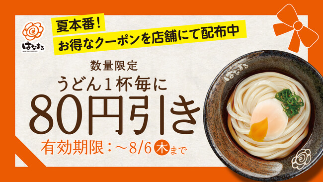 ～夏本番！ツルッとおいしい讃岐うどんで暑さを乗り切ろう！～うどん1杯が「80円引き」になるお得なクーポンを全国のはなまるうどんで本日より配布開始！