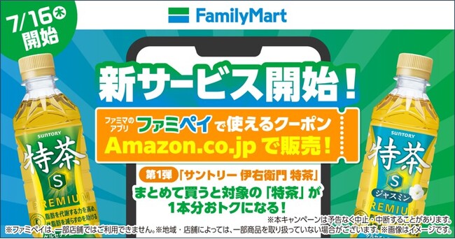 ファミリーマートがAmazon.co.jpで新サービスを開始！飲料のまとめ買いがもっと便利に～第一弾は「サントリー 伊右衛門 特茶」が1本分おトク～