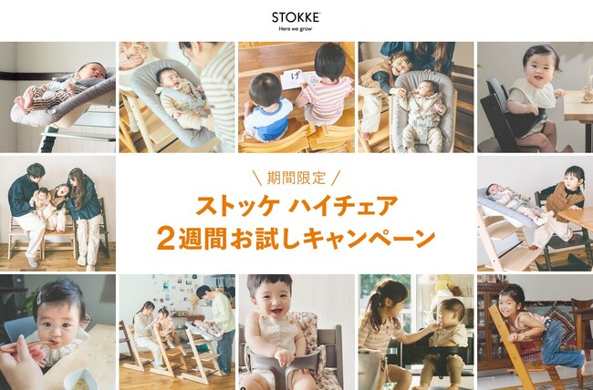 【モニター募集】購入前に自宅でお試し！  ストッケのハイチェア “トリップ トラップ”を自宅で無料お試しできる 『ストッケ ハイチェア モニターキャンペーン』 