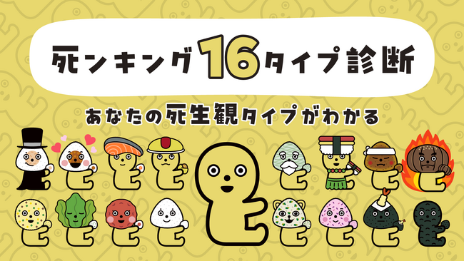 心理学や死生学の知見をもとに、32の質問で死生観を分析！ 「死ンキング16タイプ診断」