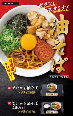 から揚げ専門店『でいから』初の油そばメニューガツンとスタミナを味わう『でいから油そば』を販売