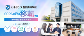 「ルネサンス豊田高等学校」2026年9月移転予定 「ルネサンス豊田高等学校」2026年9月移転予定