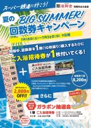 回数券キャンペーン 回数券キャンペーン