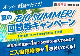 回数券キャンペーン 回数券キャンペーン