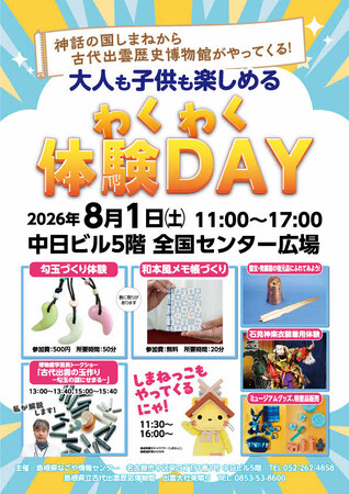 【神話の国しまねから古代出雲歴史博物館がやってくる！】８月１日（土）に栄・中日ビルで大人から子供まで楽しめる体験イベントを開催！