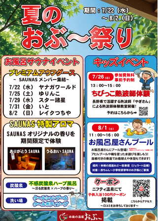 サウナイベントから親子向け企画まで盛りだくさん！「林檎の湯屋おぶ～」が『夏のおぶ～祭り』を7月22日より開催