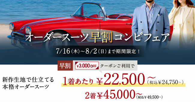 【早割特別価格】グローバルスタイルが本日～8月2日（日）までの期間限定でお得なフェアを開催！対象プランのご利用で本格オーダースーツが1着あたり22,500円～（税込24,750円～）