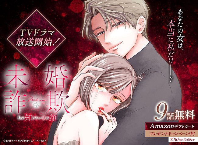 めちゃコミック独占先行配信『未婚詐欺 ～私の知らない彼の顔』7月16日よりドラマ化記念プレゼントキャンペーンを実施！