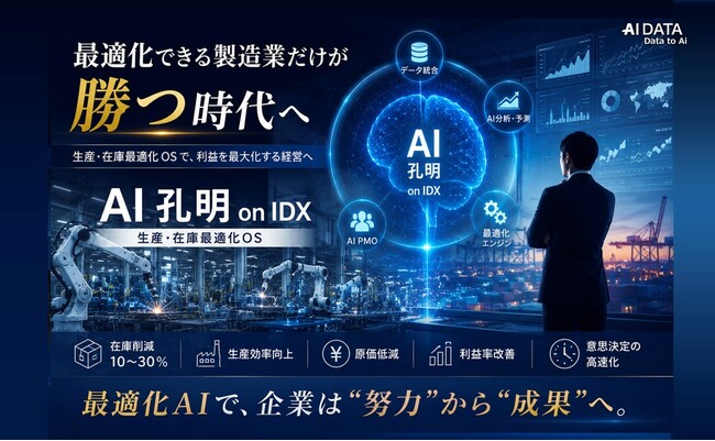 最適化できる製造業だけが勝つ時代へ - AI孔明 on IDXが実現する“生産・在庫最適化OS”を発表