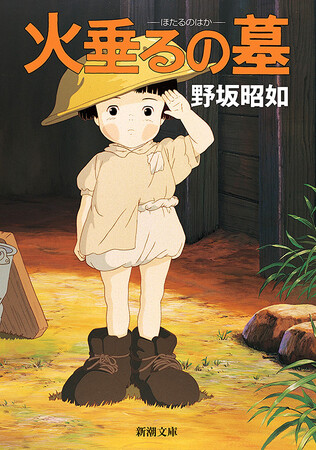 【新サブスク「新潮QUE」】高畑勲監督・ジブリ不朽の名作「火垂るの墓」の原作小説『アメリカひじき・火垂るの墓』（野坂昭如）を読み放題配信中